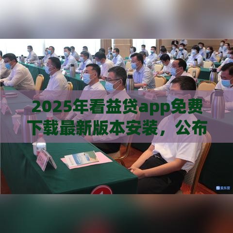 2025年看益贷app免费下载最新版本安装，公布5个最新晚上秒下款的高炮口子
