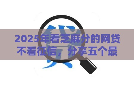 2025年看芝麻分的网贷不看征信，分享五个最新车子抵押贷款平台