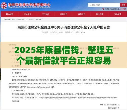 2025年康县借钱，整理五个最新借款平台正规容易通过