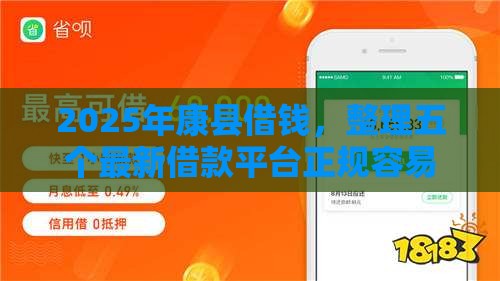 2025年康县借钱，整理五个最新借款平台正规容易通过