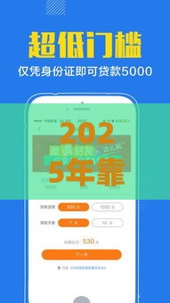 2025年靠谱的贷款app容易下款的，整合5个最新网贷平台不用看征信可以放款的