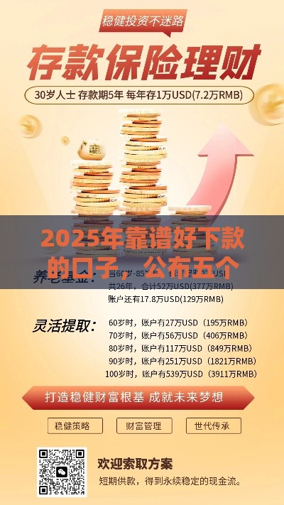 2025年靠谱好下款的口子，公布五个最新保单贷款平台