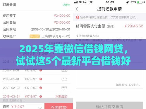2025年靠微信借钱网贷，试试这5个最新平台借钱好借
