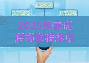 2025年靠微信就能借钱吗安全吗，梳理5个最新私人网贷平台
