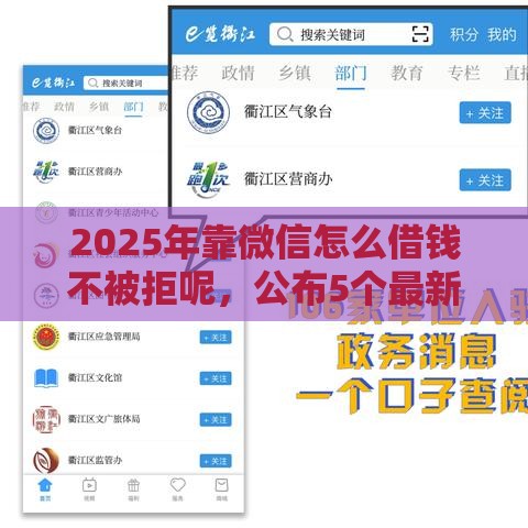 2025年靠微信怎么借钱不被拒呢，公布5个最新贷款口子平台