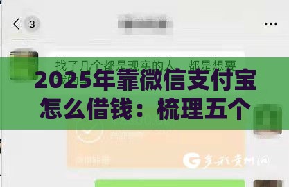 2025年靠微信支付宝怎么借钱：梳理五个2025热门借款平台可以借钱