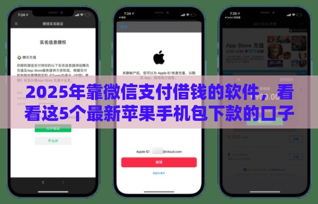 2025年靠微信支付借钱的软件，看看这5个最新苹果手机包下款的口子