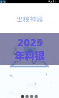 2025年科银app好下款吗，梳理五个最新16岁小额贷款平台