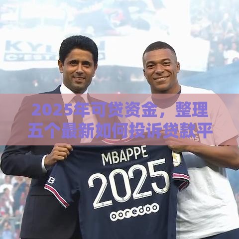 2025年可贷资金,整理五个最新如何投诉贷款平台 2025年可贷资金,整理五个最新如何投诉贷款平台