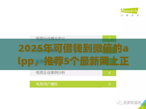 2025年可借钱到微信的alpp，推荐5个最新网上正规借钱平台