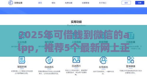2025年可借钱到微信的alpp，推荐5个最新网上正规借钱平台