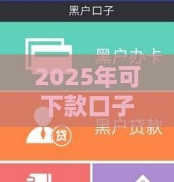 2025年可下款口子论坛，分享五个最新逾期了还能在平台贷款