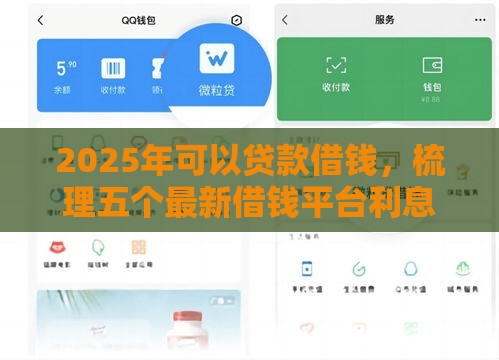 2025年可以贷款借钱，梳理五个最新借钱平台利息低