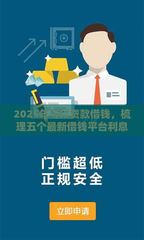 2025年可以贷款借钱，梳理五个最新借钱平台利息低
