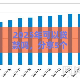 2025年可以贷款吗，分享5个最新网贷平台可以借钱