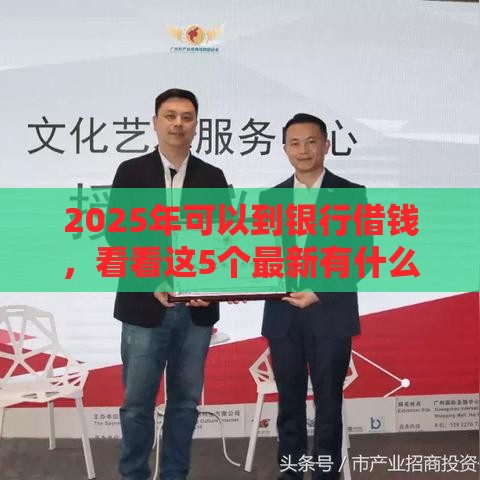 2025年可以到银行借钱，看看这5个最新有什么可以借钱的平台