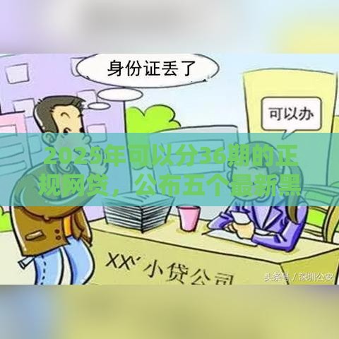 2025年可以分36期的正规网贷，公布五个最新黑户借贷平台有哪几家