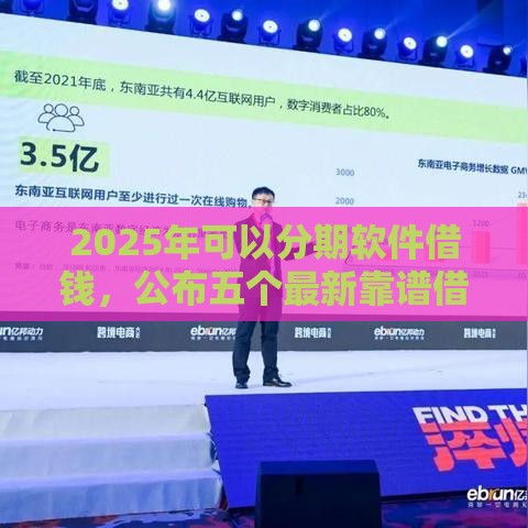 2025年可以分期软件借钱，公布五个最新靠谱借钱平台