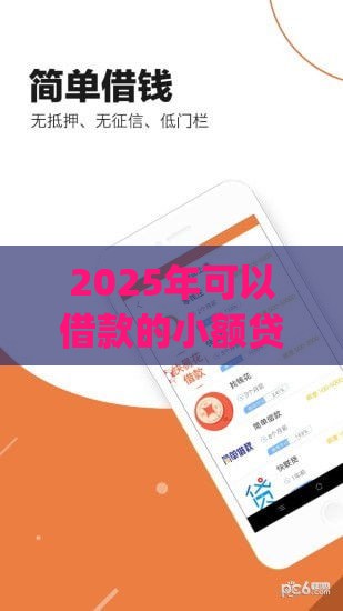 2025年可以借款的小额贷款，梳理五个最新贷款平台app排行榜