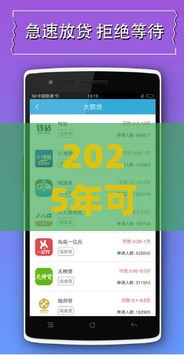 2025年可以借款的小额贷款，梳理五个最新贷款平台app排行榜