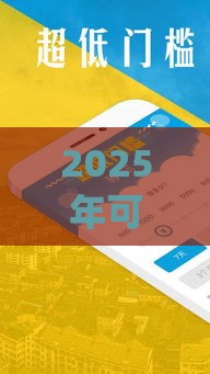 2025年可以借钱到微信app，梳理五个最新最好的借钱平台