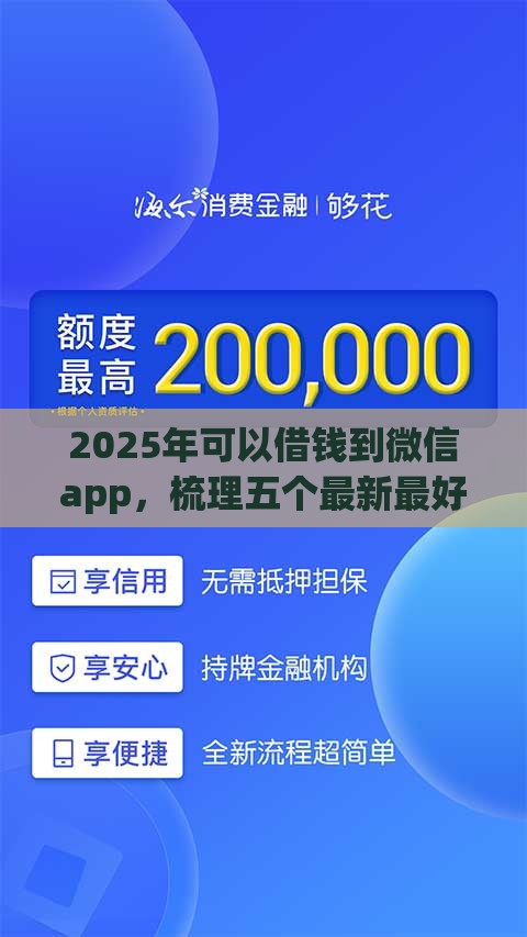 2025年可以借钱到微信app，梳理五个最新最好的借钱平台