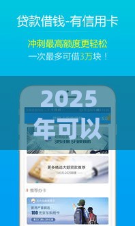 2025年可以借钱到微信的app，整合5个最新那些是正规的网贷平台