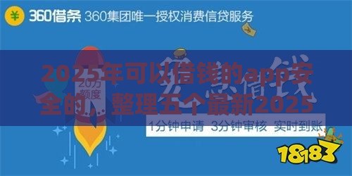 2025年可以借钱的app安全的，整理五个最新2025晚上不审核直接放款口子