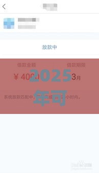 2025年可以借钱的app黑户，公布5个最新借款平台可以贷款