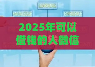 2025年可以借钱的人微信名字，整合5个最新为借款平台借钱不通过