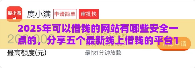 2025年可以借钱的网站有哪些安全一点的，分享五个最新线上借钱的平台100%能借到