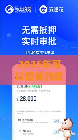 2025年可以借钱的微信平台,推荐5个最新和安逸花一样的平台还 2025年可以借钱的微信平台,推荐5个最新和安逸花一样的平台还