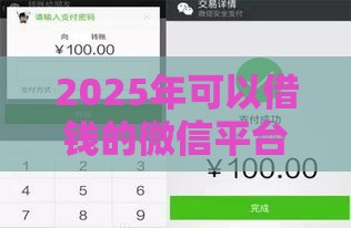 2025年可以借钱的微信平台,推荐5个最新和安逸花一样的平台还 2025年可以借钱的微信平台,推荐5个最新和安逸花一样的平台还