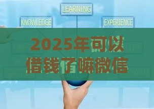 2025年可以借钱了嘛微信，推荐五个最新逾期可以贷款的平台