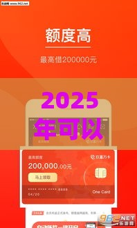 2025年可以借钱软件微信，看看这五个最新2025放水的夜间贷款口子