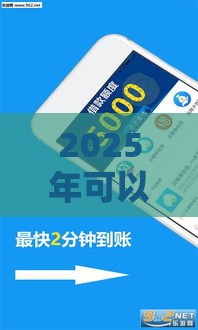 2025年可以借钱软件微信，看看这五个最新2025放水的夜间贷款口子