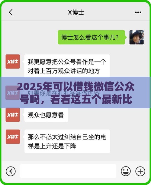 2025年可以借钱微信公众号吗，看看这五个最新比较靠谱的贷款平台