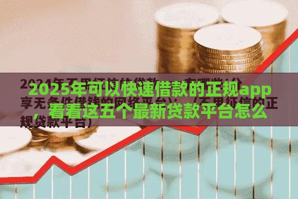 2025年可以快速借款的正规app，看看这五个最新贷款平台怎么投诉