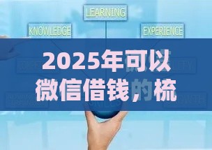 2025年可以微信借钱，梳理五个最新网贷款平台哪一个好借钱