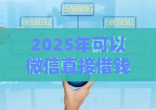 2025年可以微信直接借钱的软件，试试这5个最新平台借钱安全