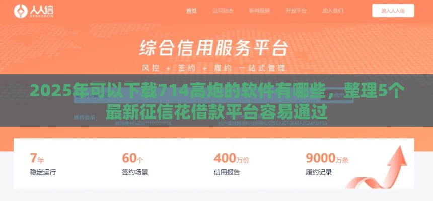 2025年可以下载714高炮的软件有哪些，整理5个最新征信花借款平台容易通过