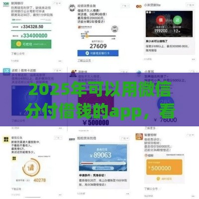 2025年可以用微信分付借钱的app，看看这5个最新高炮口子2025最新下款