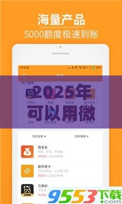 2025年可以用微信信用分借钱，看看这五个最新贷款下款快的平台