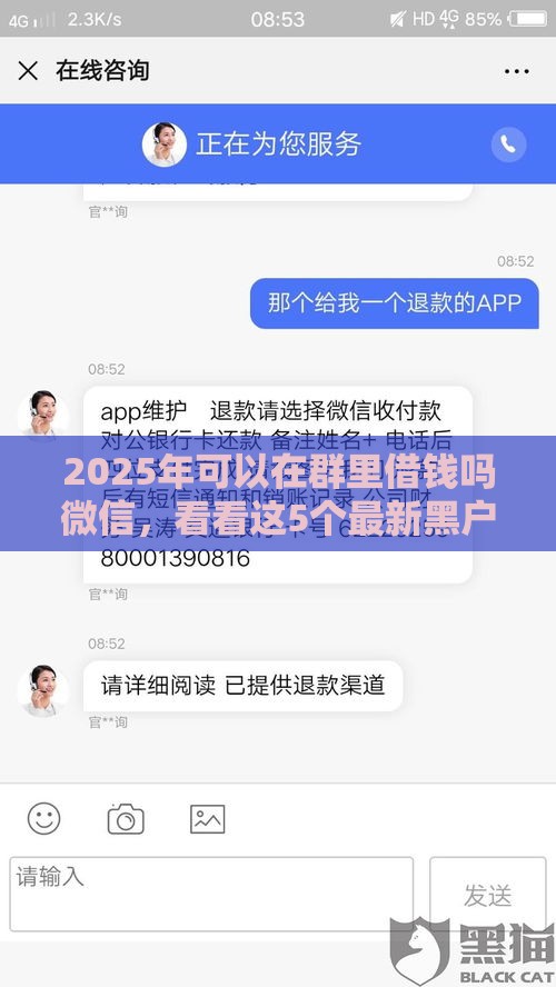 2025年可以在群里借钱吗微信,看看这5个最新黑户微信借500的平台 2025年可以在群里借钱吗微信,看看这5个最新黑户微信借500的平台