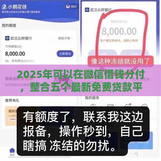 2025年可以在微信借钱分付，整合五个最新免费贷款平台