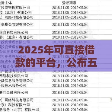 2025年可直接借款的平台，公布五个最新哪些网贷平台容易贷款