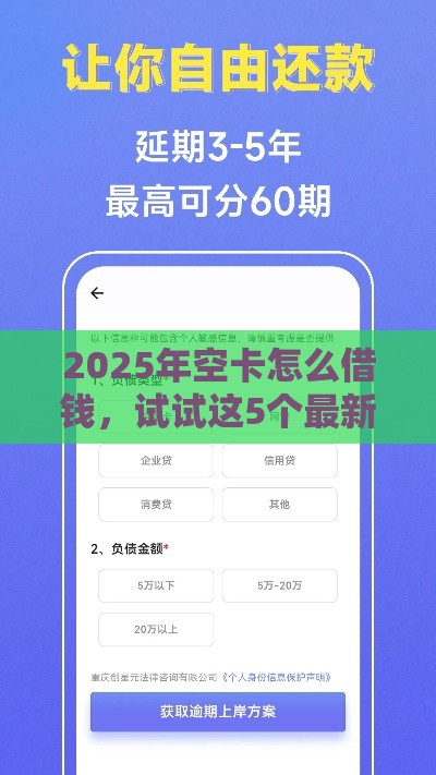 2025年空卡怎么借钱，试试这5个最新贷款经理平台