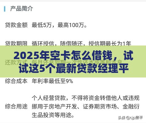 2025年空卡怎么借钱，试试这5个最新贷款经理平台
