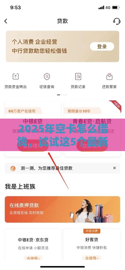 2025年空卡怎么借钱，试试这5个最新贷款经理平台