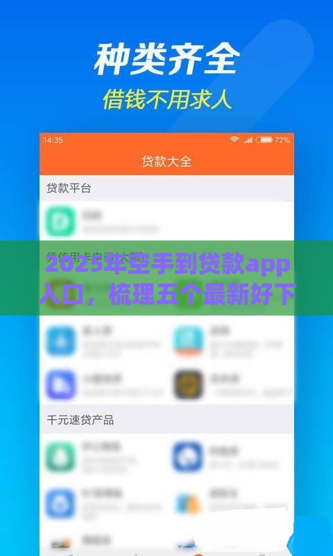 2025年空手到贷款app入口，梳理五个最新好下款借款平台